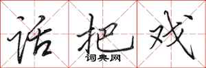 田英章话把戏行书怎么写