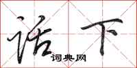 田英章话下行书怎么写
