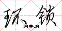 田英章环锁行书怎么写