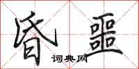 田英章昏噩行书怎么写