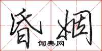 田英章昏姻行书怎么写