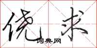 田英章侥求行书怎么写