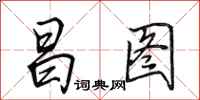 田英章昌图行书怎么写