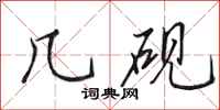 田英章几砚行书怎么写