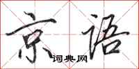 田英章京语行书怎么写
