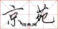 田英章京苑行书怎么写