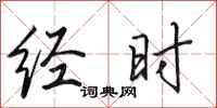 田英章经时行书怎么写