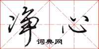 田英章净心行书怎么写