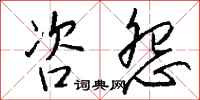 钱沛云咨怨行书怎么写
