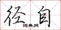 田英章径自行书怎么写