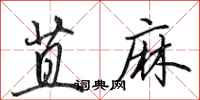 田英章苴麻行书怎么写
