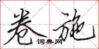 田英章卷施行书怎么写