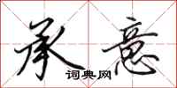 田英章承意行书怎么写