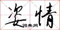 钱沛云姿情行书怎么写