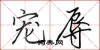田英章宠辱行书怎么写