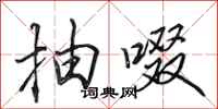 田英章抽啜行书怎么写