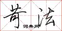 田英章苛法行书怎么写