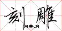 田英章刻雕行书怎么写