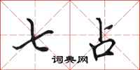 田英章七占行书怎么写