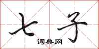 田英章七子行书怎么写