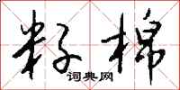 钱沛云籽棉行书怎么写