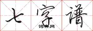 田英章七字谱行书怎么写