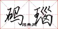 田英章码瑙行书怎么写