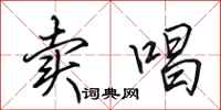 田英章卖唱行书怎么写