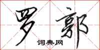 田英章罗郭行书怎么写