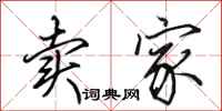 田英章卖家行书怎么写