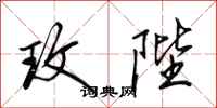 田英章玫陛行书怎么写