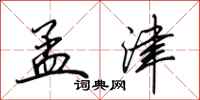 田英章孟津行书怎么写