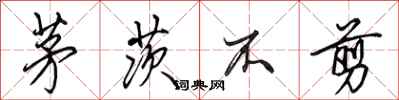 田英章茅茨不剪行书怎么写