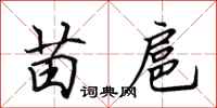 田英章苗扈行书怎么写