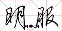 田英章明服行书怎么写