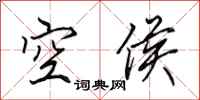 田英章空侯行书怎么写