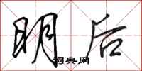 田英章明后行书怎么写