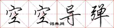 田英章空空导弹行书怎么写