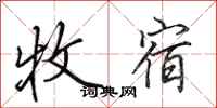 田英章牧宿行书怎么写