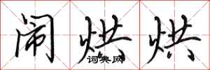 田英章闹烘烘行书怎么写