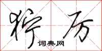 田英章狞厉行书怎么写