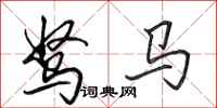 田英章驽马行书怎么写