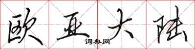 田英章欧亚大陆行书怎么写