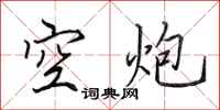 田英章空炮行书怎么写
