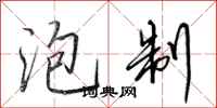 田英章泡制行书怎么写