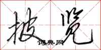 田英章披览行书怎么写