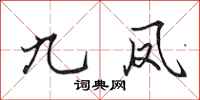 田英章九凤行书怎么写