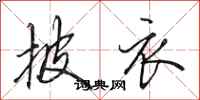田英章披衣行书怎么写