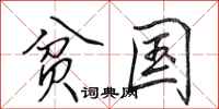 田英章贫国行书怎么写