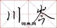 田英章川岑行书怎么写